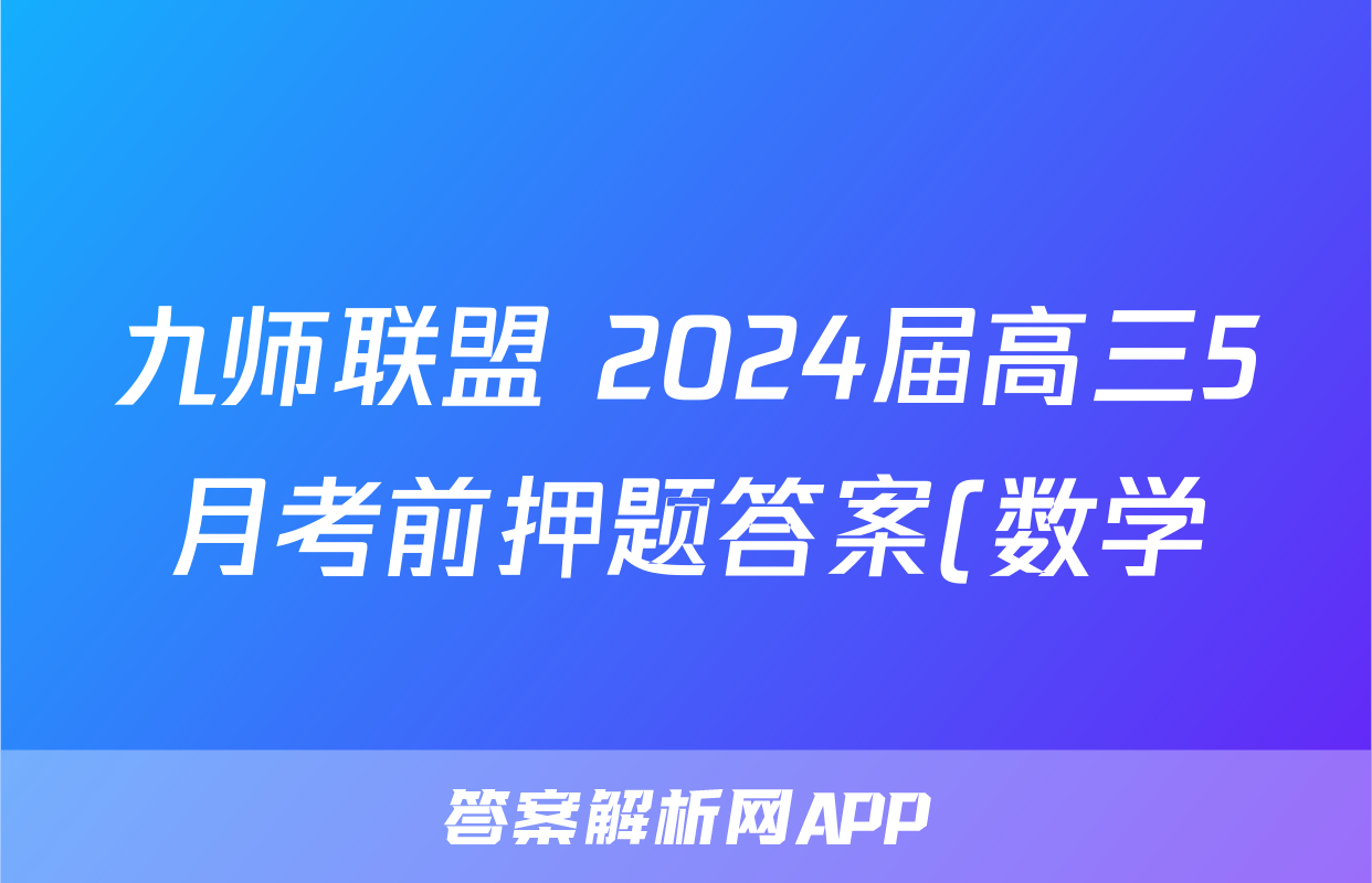 九师联盟 2024届高三5月考前押题答案(数学)